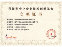 2014年科技型中小企業(yè)技術創(chuàng)新基金立項證書