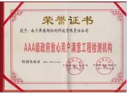 AAA級政府放心用戶滿意工程檢測機構證書