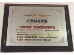 廣西誠信聯(lián)盟“共鑄誠信”質量信譽承諾單位