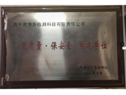 “重質量保安全”共建單位