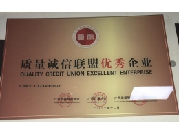 質量誠信聯(lián)盟優(yōu)秀企業(yè)